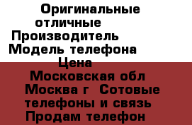 Оригинальные, отличные Iphone. › Производитель ­ Foxcon › Модель телефона ­ Iphone › Цена ­ 5 450 - Московская обл., Москва г. Сотовые телефоны и связь » Продам телефон   